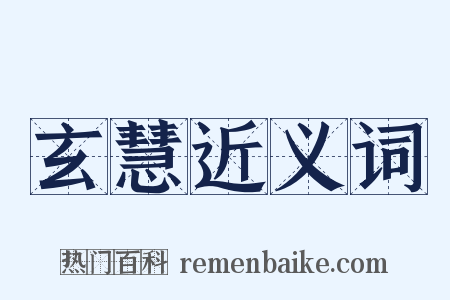 玄慧近义词是什么意思的图片